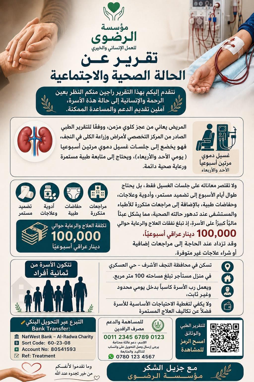 حالة إنسانية عاجلة: علاج غسيل الكلى لعائلة في النجف