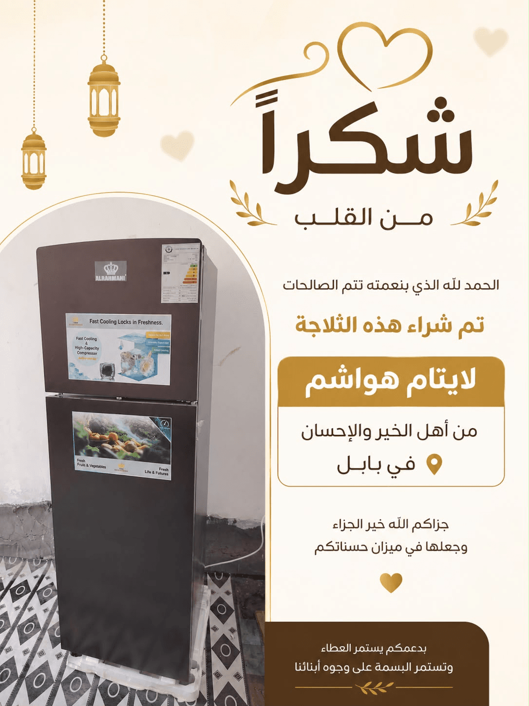 شكراً من القلب: تم شراء ثلاجة لأيتام هواشم في بابل